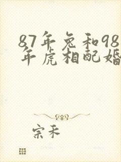 87年兔和98年虎相配婚姻如何