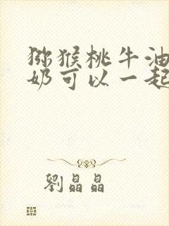 猕猴桃牛油果牛奶可以一起榨汁喝吗