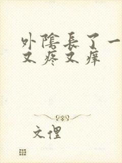 外阴长了一个包又疼又痒