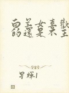 白羊女喜欢主动的还是不主动的