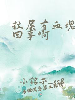 拉屎有血块怎么回事啊