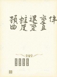 颈椎退变伴生理曲度变直