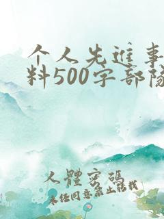 个人先进事迹材料500字部队怎么写的