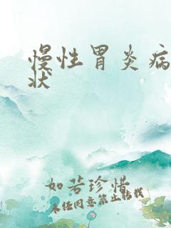 慢性胃炎病的症状