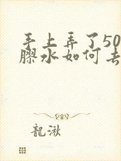 手上弄了502胶水如何去除