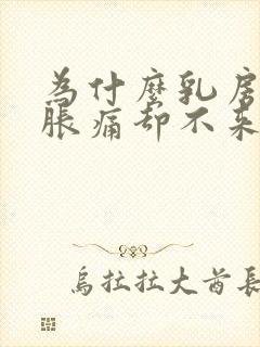 为什么乳房一直胀痛却不来月经