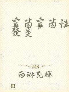 霉菌霉菌性阴道发炎