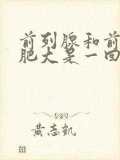 前列腺和前列腺肥大是一回事吗