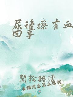 尿后擦有血怎么回事