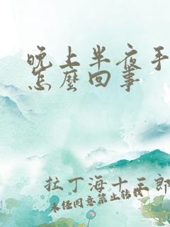 晚上半夜手麻是怎么回事