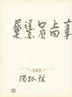 尿道口上有流脓是怎么回事