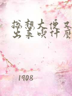 总想大便又拉不出来吃什么药