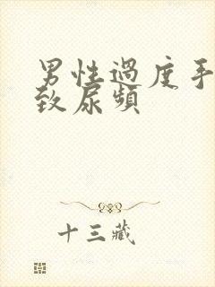 男性过度手淫导致尿频