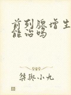 前列腺增生吃药能治吗