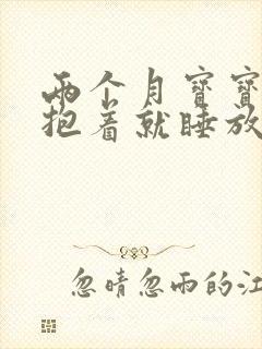 两个月宝宝白天抱着就睡放下就醒