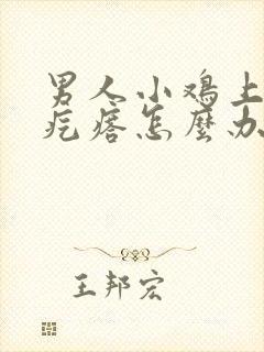 男人小鸡上长了疙瘩怎么办