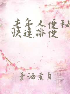 老年人便秘怎样快速排便