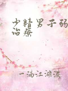 少精男子弱精症治疗