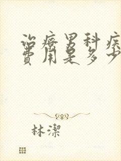 治疗男科疾病的费用是多少