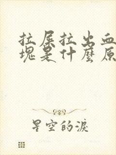 拉屎拉出血有血块是什么原因?