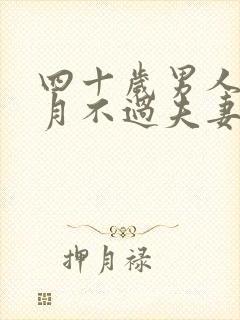 四十岁男人一个月不过夫妻生活正常吗