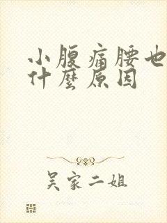 小腹痛腰也痛是什么原因