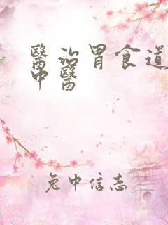 医治胃食道反流中医