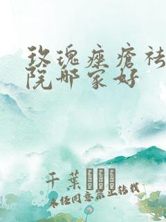 玫瑰痤疮祛除医院哪家好