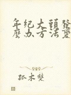 年纪大头发白怎么办方法变黑