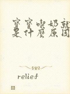 宝宝吃奶就打嗝是什么原因