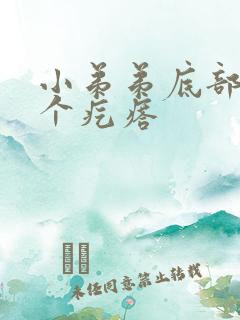 小弟弟底部长了个疙瘩