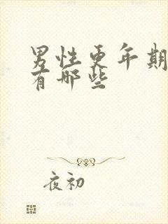 男性更年期症状有哪些