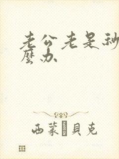 老公老是秒射怎么办