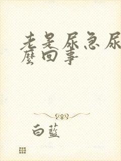 老是尿急尿频怎么回事