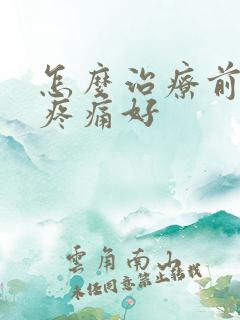 怎么治疗前列腺疼痛好