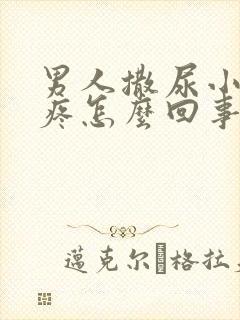 男人撒尿小肚子疼怎么回事