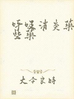 呼吸消炎药有哪些药