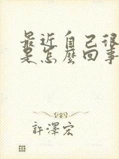 最近自己很倒霉是怎么回事