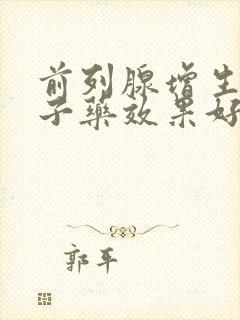 前列腺增生吃啥子药效果好