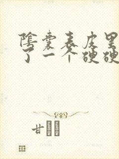 阴囊表皮里面长了一个硬硬的疙瘩