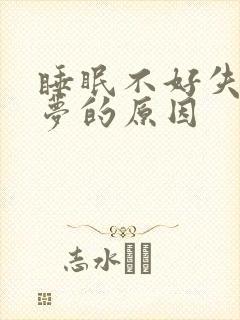 睡眠不好失眠多梦的原因