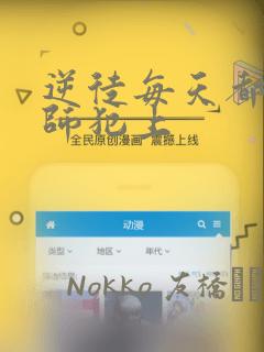 逆徒每天都想欺师犯上