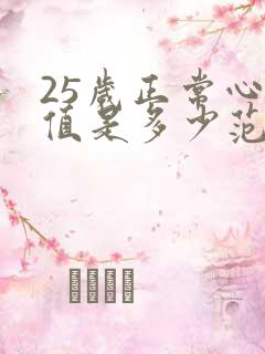 25岁正常心率值是多少范围