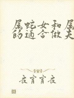 属蛇女和属兔男的适合做夫妻吗