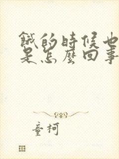 饿的时候也打嗝是怎么回事