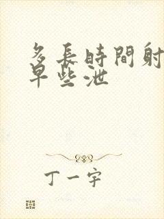 多长时间射精为早些泄