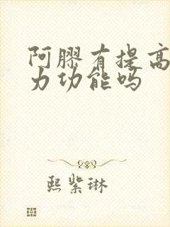 阿胶有提高免疫力功能吗