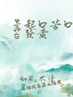 晨起口苦口臭舌苔发黄