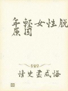 年轻女性脱头发原因