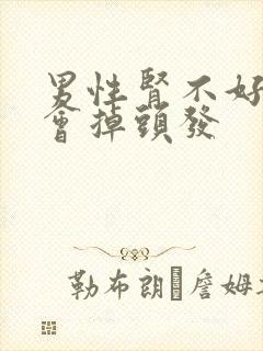 男性肾不好会不会掉头发